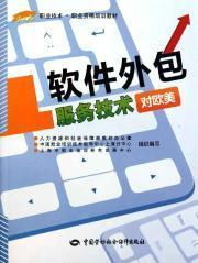 《軟件外包服務技術(shù) 歐美職業(yè)資格培訓的核心教材與實踐指南》